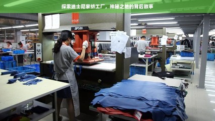 魔法之外 探秘迪士尼家纺工厂背后的设计服务传奇